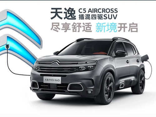 汽车大全 雪铁龙 天逸c5 aircross新能源 外观颜色: - 内饰 空间 全国