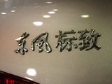 标致408 2011款  2.0L 手动豪华版_高清图25