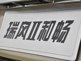 瑞风M5 2011款 瑞风Ⅱ 2.0T 商务型_高清图22