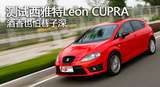 Leon 2012款  2.0TSI CUPRA_高清图1