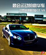 欧陆 2012款  4.0T GT V8_高清图1