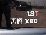 奔腾X80 2015款  1.8T 自动豪华型_高清图18