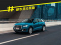 2021款 奥迪Q2L 35 TFSI 时尚致雅型