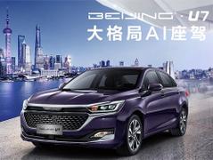 2019款 BEIJING-U7 1.5T CVT新智版 国VI