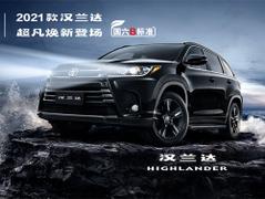 2021款 汉兰达 2.0T 两驱精英版 5座