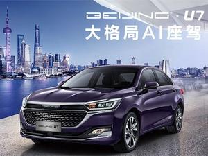 2019款 BEIJING-U7 1.5T CVT智领版 国V