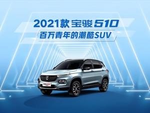 2021款 宝骏510 1.5L CVT畅享型