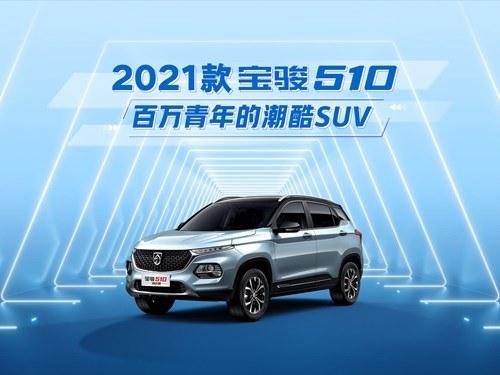 2021款 宝骏510 1.5L 手动乐享型